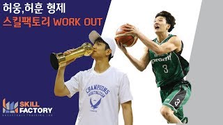 스킬팩토리 - Pro - Skill Training (허웅\u0026허훈 Bro)