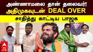 BJP ADMK Alliance|அண்ணாமலை தான் தலைவர்!அதிமுகவுடன் DEAL OVER..சாதித்து காட்டிய பாஜக |Annamalai | EPS