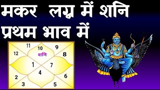 Saturn in  1st  House-Capricorn Ascendant (शनि प्रथम भाव में - मकर  लग्न)