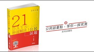 考初等一般：行政｜公民考古題詳解，提高錄取率就看這本｜林茵老師