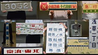 【輝玉祭2021】【鉄道研究部】収蔵品の紹介【オンライン文化祭】