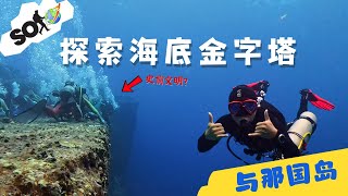 我終於看到了深藏在海底的“人類史前文明”了，與那國島海底遺跡 | 水下金字塔 | 與那國島潛水