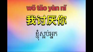 រៀនភាសាចិន (part 45)#studychinese #shortsvideo #learnchinesefree #learnchinese #viralvideo #chinese