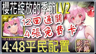 「櫻花綻放的季節Lv2」喜舞巡音不用5分鐘 ⚠平民配置無1%｜文字攻略【小空】【神魔之塔】櫻花未來｜初音未來｜ミク｜Hatsune Miku｜快樂魔咒｜巡音流歌｜鏡音鈴與鏡音連｜哀傷假面