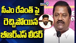 సీఎం రేవంత్ పై రెచ్చిపోయిన బీఆర్ఎస్ లీడర్ | BRS Leader Shocking Comments On CM Revanth Reddy