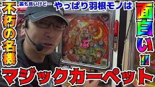 【マジックカーペット】SANKYOの羽根モノといえばこれ!!【BOSSの続・名機列伝 #120】[パチンコ][パチスロ]