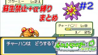 【ポケモンFRLG】蘇生禁止＋α縛りでクリアを目指す【配信切り抜き】　その２