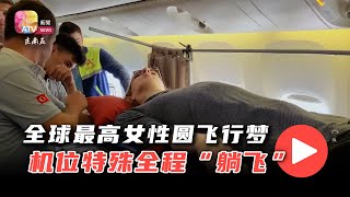 全球最高女性圆飞行梦  机位特殊全程“躺飞”