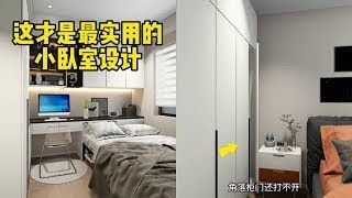 如果小卧室能重装，一定这样做，实用不踩坑#家装装修#装修设计#卧室