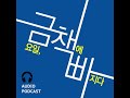 금책빠 팟캐스트 96회 「실격당한 자들을 위한 변론」 김원영