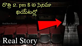 రాత్రి 2 గంటలకు అ సినిమా థియేటర్లో | Telugu Horror Stories | Real Horror Stories in Telugu | Part-2