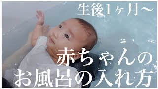 【生後1ヶ月〜】お風呂の入れ方お見せします！｜バスタイムルーティン【生後2ヶ月】