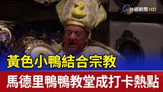 黃色小鴨結合宗教 馬德里鴨鴨教堂成打卡熱點