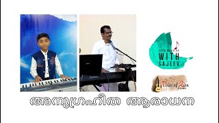 അനുഗ്രഹീത ആരാധന ll Malayalam Worship