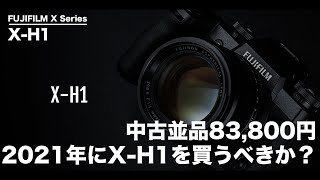 中古83,800円のX-H1を買う口実を探してみる。【これからプロカメラマンになりたい人におすすめ】