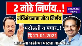 खुशखबर।।राज्य सरकारी कर्मचाऱ्यांसाठी शासनाचे 2 अतिशय महत्वपूर्ण निर्णय।।पदोन्नतीचा मार्ग मोकळा।।