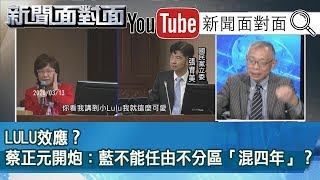 精彩片段》LULU效應？蔡正元開炮：藍不能任由不分區「混四年  」？【新聞面對面】200316