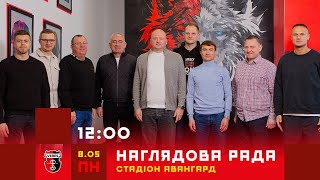 🏟 Засідання наглядової ради Вереса від 08.05.2023