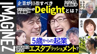 【伊藤穰一&南場智子】Delightは時代で変わる。でも本質は変わらない。／講義【鶴田浩】【蝶花楼桃花】【西畠清順】1月13日#41