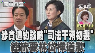 涉貪遭約談喊「司法干預初選」 總統要林岱樺道歉 #國會風雲｜TVBS新聞 @TVBSNEWS02