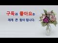 【시낭송】봄날 같은 사람 이해인