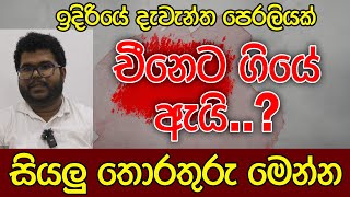 චීනෙට ගියේ ඇයි | ඉදිරියේ දැවැන්ත පෙරලියක් | සියලු තොරතුරු මෙන්න | Kalu Sudda