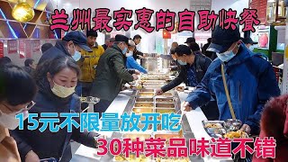 15元自助快餐30种菜品不限量放开吃，良心老板能赚钱吗？