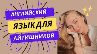 УРОК 6 - Английский для айтишников | Общие IT термины и аббревиатуры