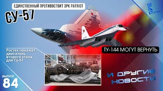 Cу-57 не страшен ЗРК Patriot. Снова Ту-144. Показан новый двигатель Су-57 Другие новости