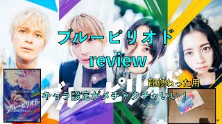 映画『ブルーピリオド」review後半パンフ紹介！