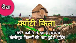 केवटी किला रीवा। keoti fort rewa। keoti fort rewa Madhya Pradesh