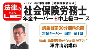 2023年合格目標　年金キーパー＋中上級コース　年金キーパー編＜国民年金法第1回＞澤井清治講師　冒頭30分無料公開！続きは、無料“おためしWEB”で！