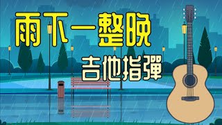 雨下一整晚指弹编写 ｜ 中级 （不难，你试试呀）｜ 我最爱的中文歌曲谱子库