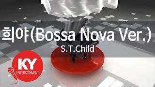 [KY 금영노래방] 희야(Bossa Nova Ver.) - S.T.Child (KY.86090)