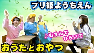 ★【プリ姫幼稚園】おうたとおやつの時間！～アレが入っているおやつとは・・・！？～★