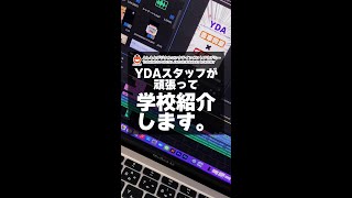 YDAスタッフが頑張って学校紹介します。#shorts #よしもとデジタルエンタテインメントアカデミー#吉本興業