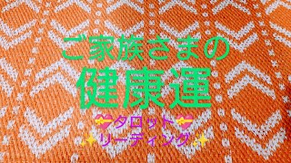 💝ご家族さまの健康運😢😆タロットリーディング💝