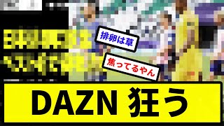 【荒れてるな】DAZN 狂う【サッカー反応】【プロ野球反応集】【2chスレ】【1分動画】【5chスレ】