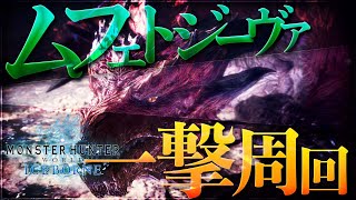 【MHWアイスボーン】ムフェトジーヴァの一撃周回方法｜立ち回りポイント解説【モンハンワールド】