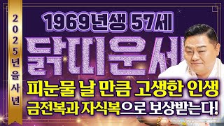 🌟2025년 을사년 1969년 57세 닭띠운세🌟 피눈물 날 만큼 힘든 인생 살아오느라 고생했어요! 말년에 모든걸 보상받아 금전운 자식복으로 초대박나는 69년생 57세 닭띠운세