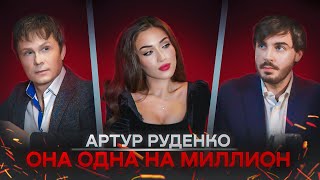 ПРЕМЬЕРА КЛИПА/Артур Руденко/ОНА ОДНА НА МИЛЛИОН