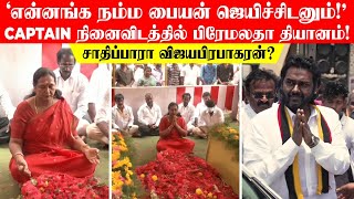 'என்னங்க நம்ம பையன் ஜெயிச்சிடனும்' Captain நினைவிடத்தில் பிரேமலதா தியானம்..சாதிப்பாரா விஜயபிரபாகரன்?