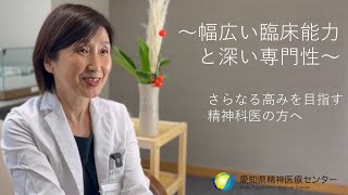 さらなる高みを目指す精神科医の方へ　～中堅医師募集～