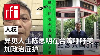 湖南异见人士陈思明在台北争取美加政治庇护 • RFI - 法广