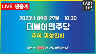 2023.09.27. (생중계) 더불어민주당 - 추석 귀성인사