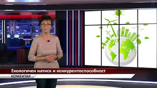 Агрокоментар: Екологичен натиск и конкурентоспособност, автор: Валентина Спасова