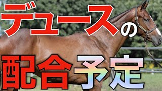 ドウデュースの配合予定馬が早くも発表！これは凄いことになりそう…。