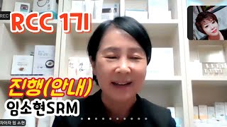 RCC 1기 (진행/안내) 임소현샤론