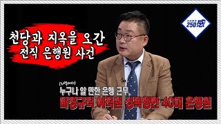 [시사토크250感]19회. 사건\u0026판결 / 천당과 지옥을 오간 전직 은행원 / B tv 대구방송