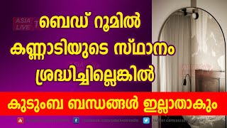 ബെഡ് റൂമിൽ കണ്ണാടിയുടെ സ്ഥാനം  ശ്രദ്ധിച്ചില്ലെങ്കിൽ കുടുംബ ബന്ധങ്ങൾ ഇല്ലാതാകും | 9745094905 | Vasthu